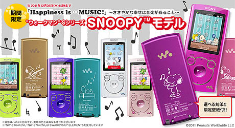 ウォークマン Sシリーズ SNOOPY Happiness is…music！